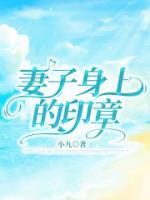 妻子身上的印章真相是什么