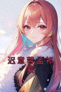 迟延君孟诗怡