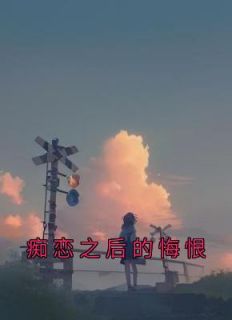 痴恋之后悔恨其他名字
