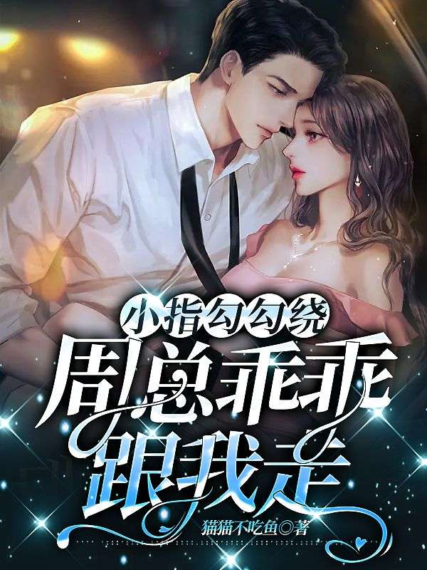 小指勾一勾教案反思