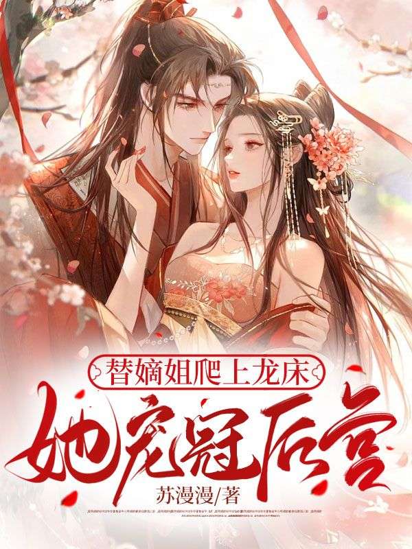 她宠冠后宫正版825章