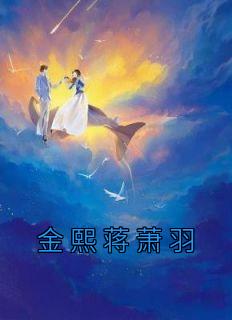 蒋羽熙 年龄