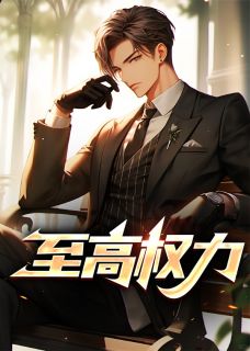 至高权力英文