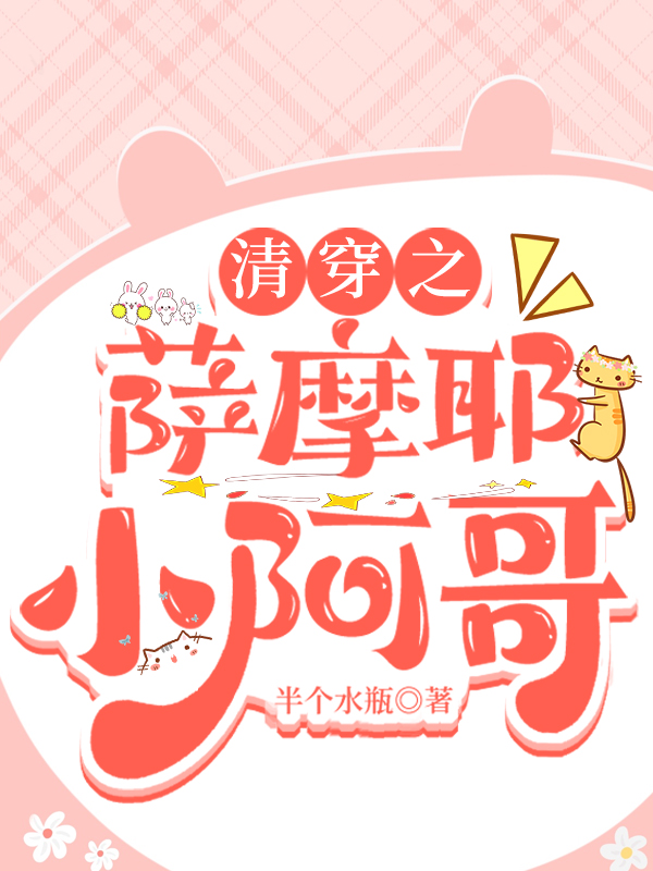 清穿之萨摩耶小阿哥by