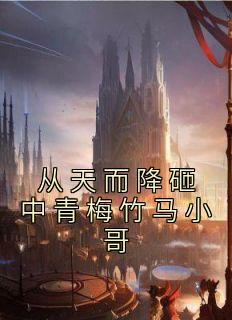 从天而降的妹子