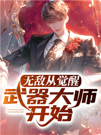 无敌从苏醒开始续集