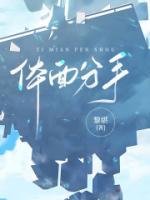 体面分手歌曲