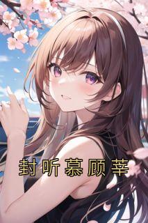 封听慕顾莘全本