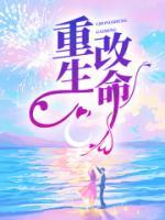 重生改命修仙版