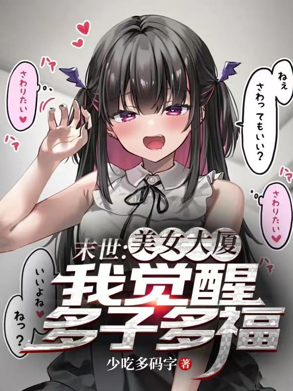 我觉醒多子多福最新章