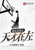 篮坛狂锋之天才在左正文