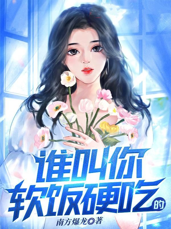 软饭我硬吃