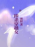 捧杀无防盗章全文免费阅读