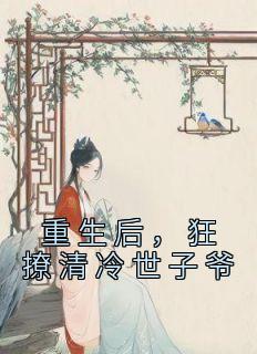 重生后狂撩清冷世子爷玉珠