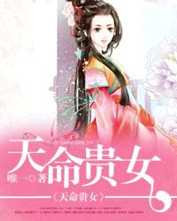 天命贵女全文阅读
