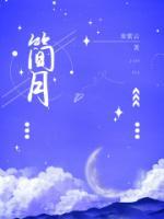 简月宋霖彦名字