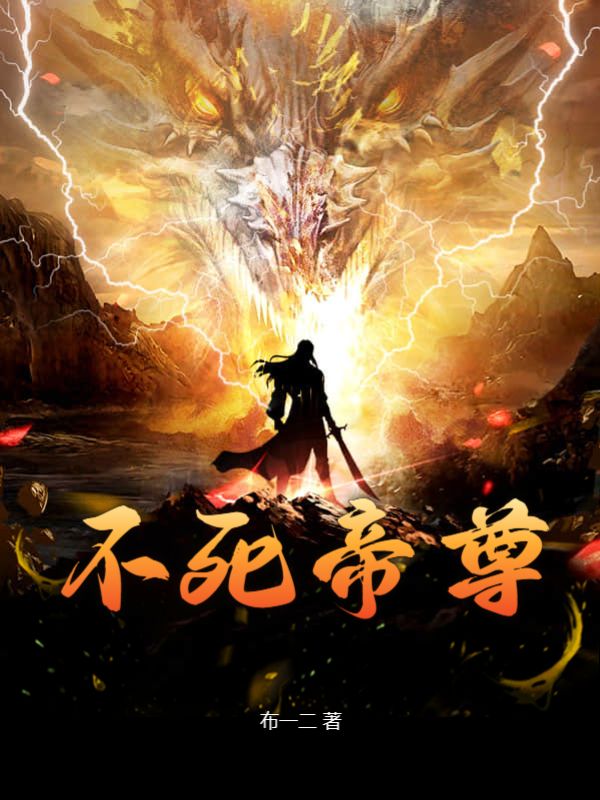 不死帝尊几个女主