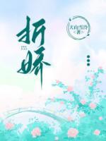 折娇锁雀