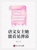 虐文女主她看见弹幕了免费阅读