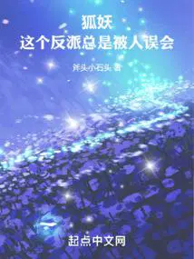 狐妖这个反派总是被人误会无弹窗