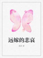 远嫁的悲哀歌曲