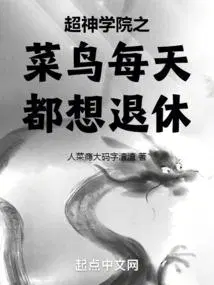 超神学院全处全收的