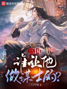 三国谁让他做谋士的免费阅读