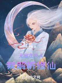 我解析修仙全文免费阅读