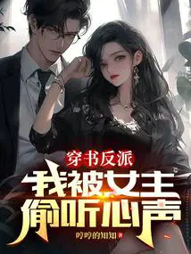 穿书反派我被女主偷听心声江晨风