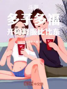 斗罗之开局成为比比东之子千聚雷