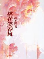 桃花笑春风免费观看