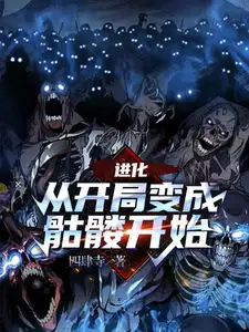 进化从一只骷髅