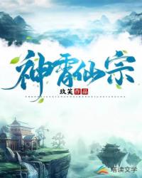 神霄仙宗实力排名前十