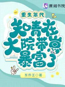 重生年代知青在大院带崽暴富了 作