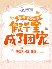 假千金成了团宠_拔刀一笑