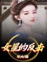 女星反击战电影在线观看