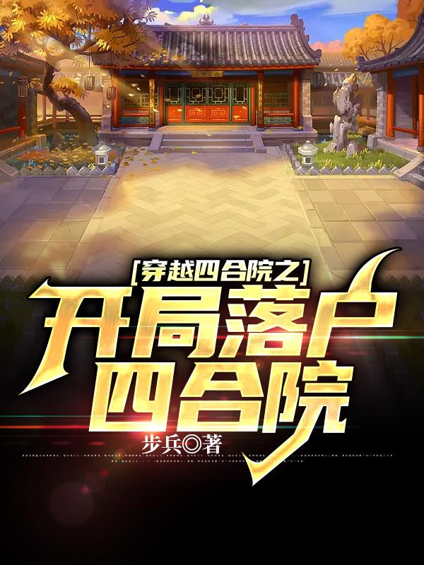 穿越四合院有关的排行榜