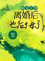 和太子爷离婚后他后悔了全文免费