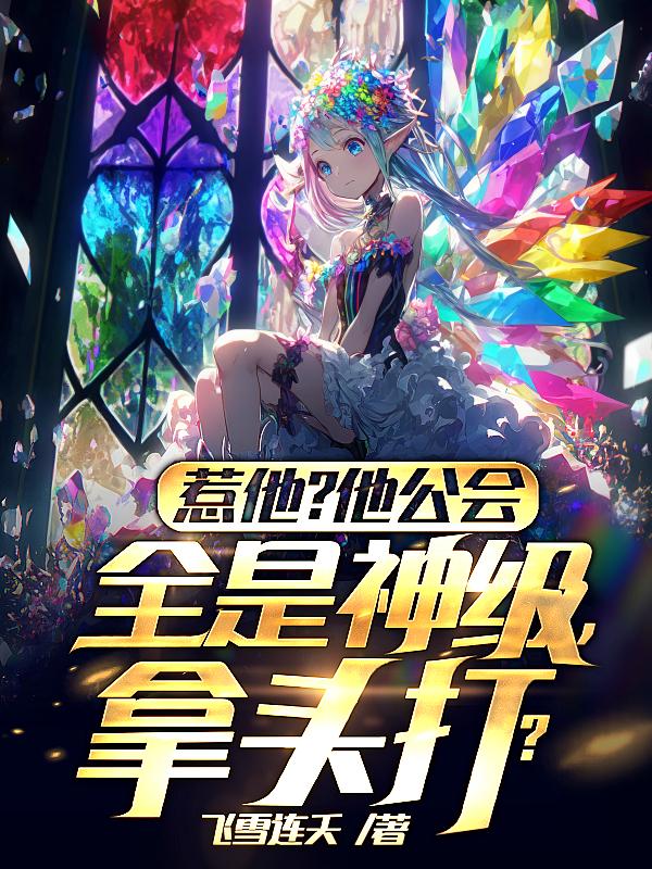 惹他他公会全是神级拿头打百度百科
