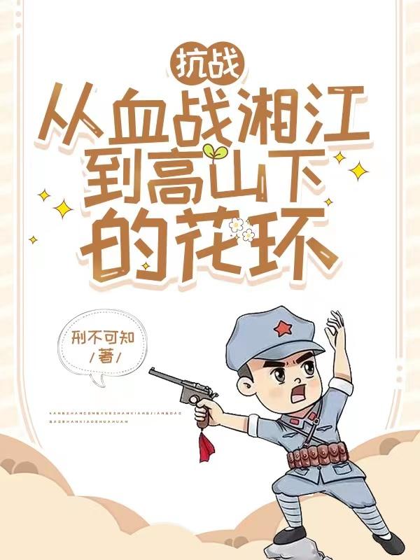 抗战从血战湘江到高山下的花环最新章节