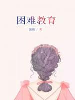 困难教育怎么用在孩子教育上面