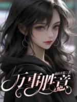 万事胜意押韵下一句