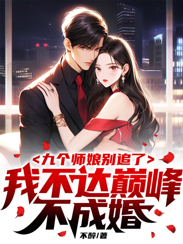 我不达巅峰不成婚不