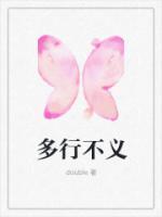 多行不义必自毙代表什么生肖