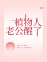 植物人老公醒了剧情