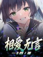 相爱无言人无终
