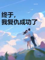 我回来复仇了