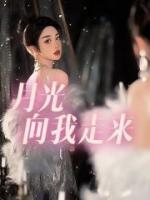 向着月光走暗的是啥