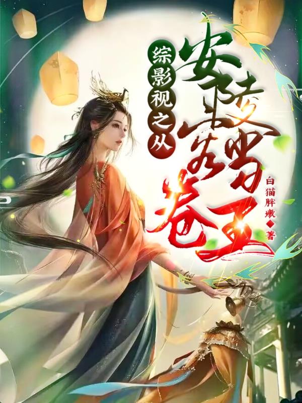 综穿之我是安陵容