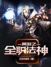 网游之全职法神TXT百度